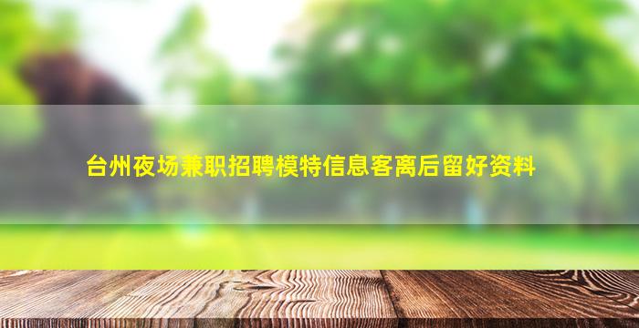宁德夜总会招聘